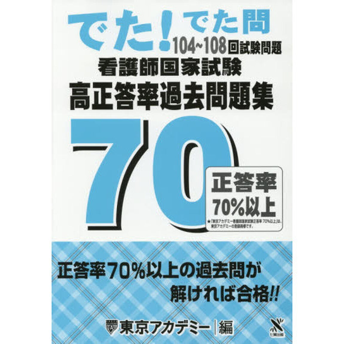看護師国家試験高正答率過去問題集　でた！でた問１０４〜１０８回試験問題