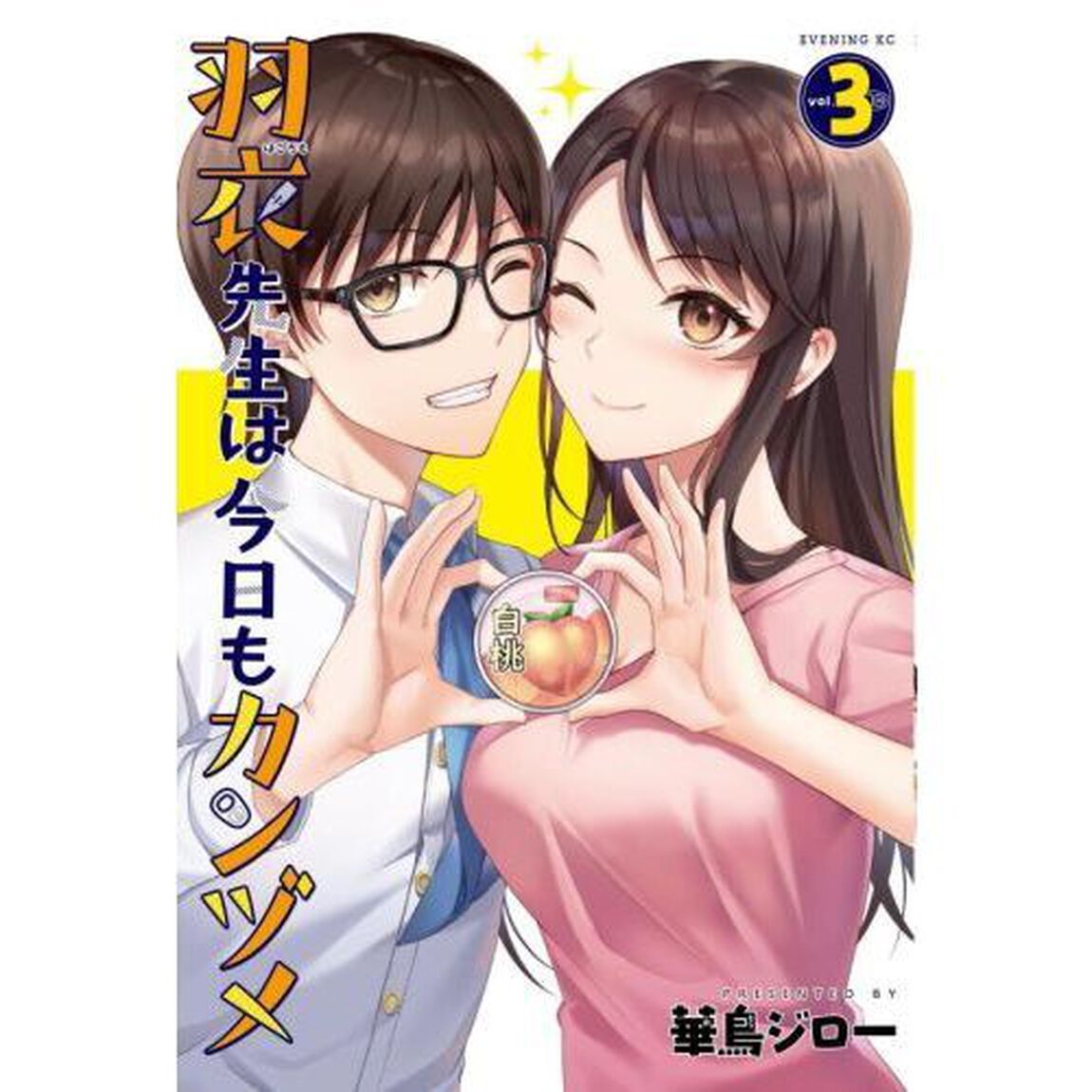 羽衣先生は今日もカンヅメ　ｖｏｌ．３