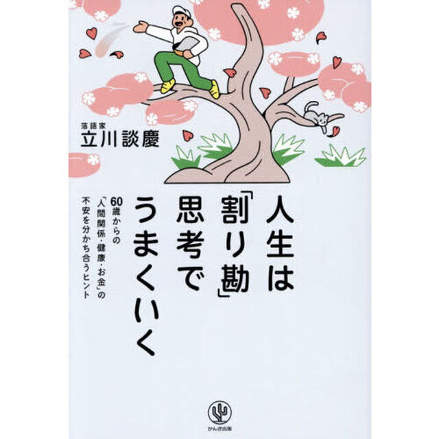 人生は「割り勘」思考でうまくいく　６０歳からの「人間関係・健康・お金」の不安を分かち合うヒント