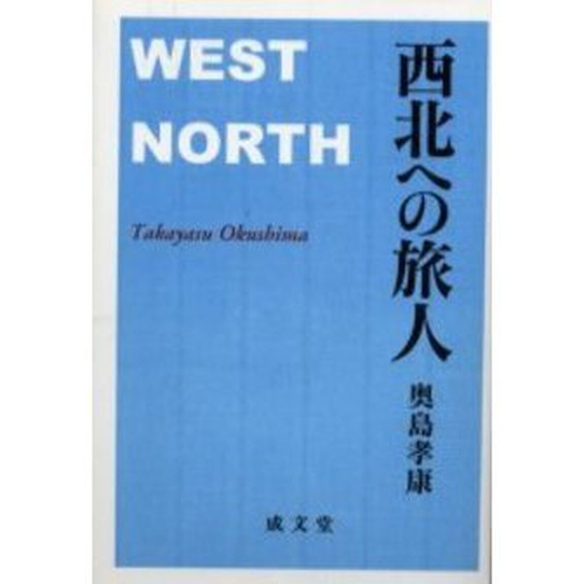 西北への旅人