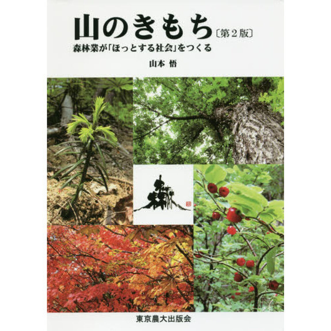 山のきもち　森林業が「ほっとする社会」をつくる「第２版」