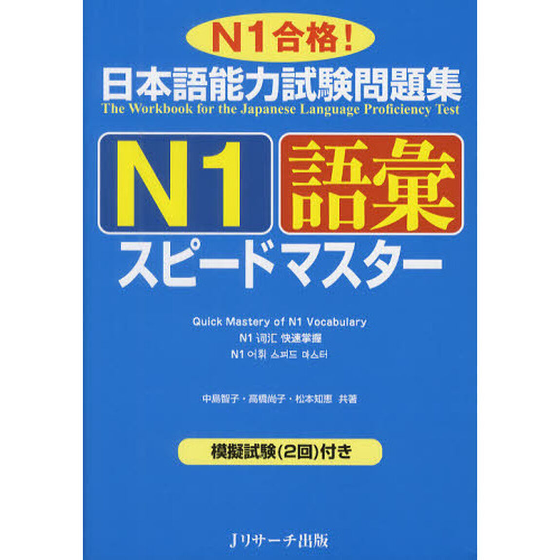 日本語能力試験問題集Ｎ１語彙スピードマスター (ニホンゴノウリョクシケンエヌイチゴイスピードマスター)