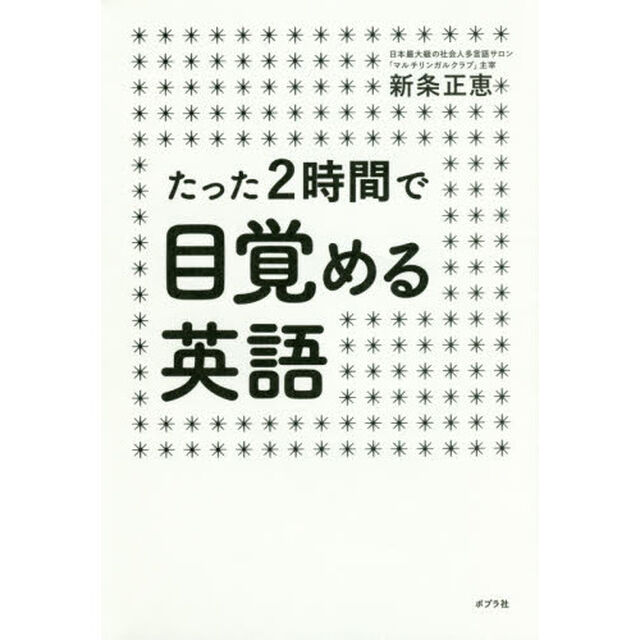 たった２時間で目覚める英語