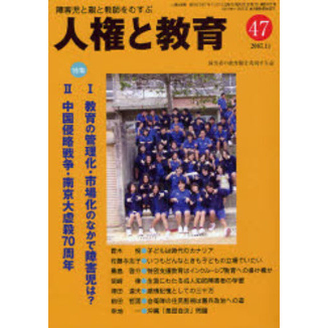 人権と教育　障害児と親と教師をむすぶ　４７「特集教育の管理化・市場化のなかで障害児は？」