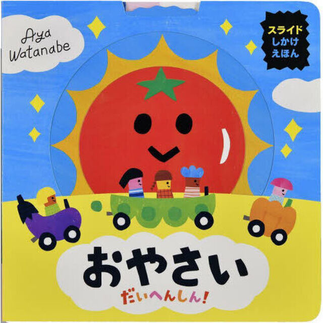 おやさいだいへんしん！