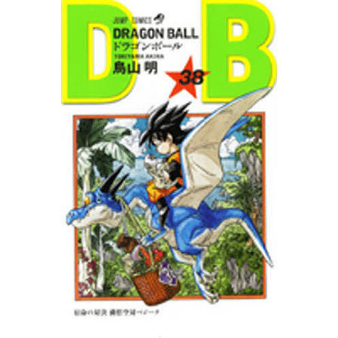 DRAGON BALL 38「宿命の対決孫悟空対ベジータ」