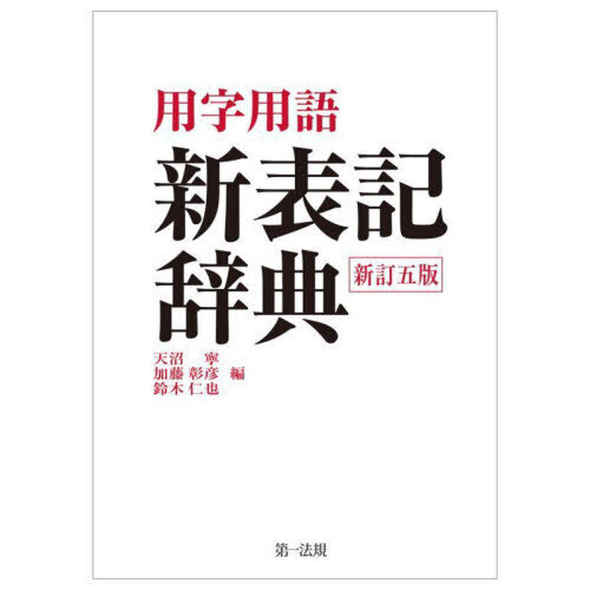 用字用語新表記辞典「新訂５版」