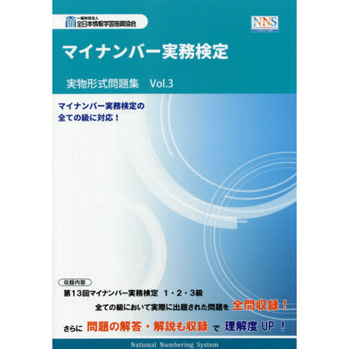 マイナンバー実務検定実物形式問題集　Ｖｏｌ．３