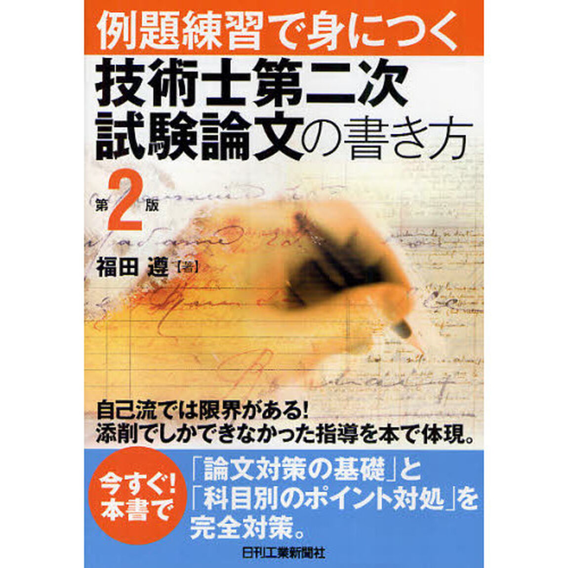 例題練習で身につく技術士第二次試験論文の書き方「第２版」