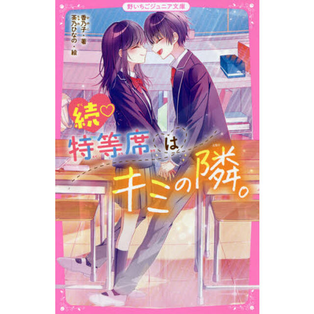 特等席はキミの隣。　続