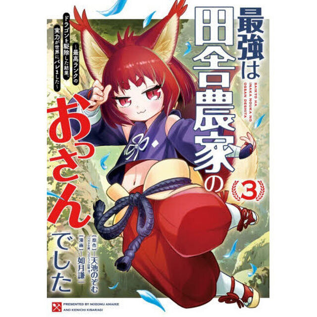 最強は田舎農家のおっさんでした〜最高ランクのドラゴンを駆除した結果、実力が世界にバレました〜　３