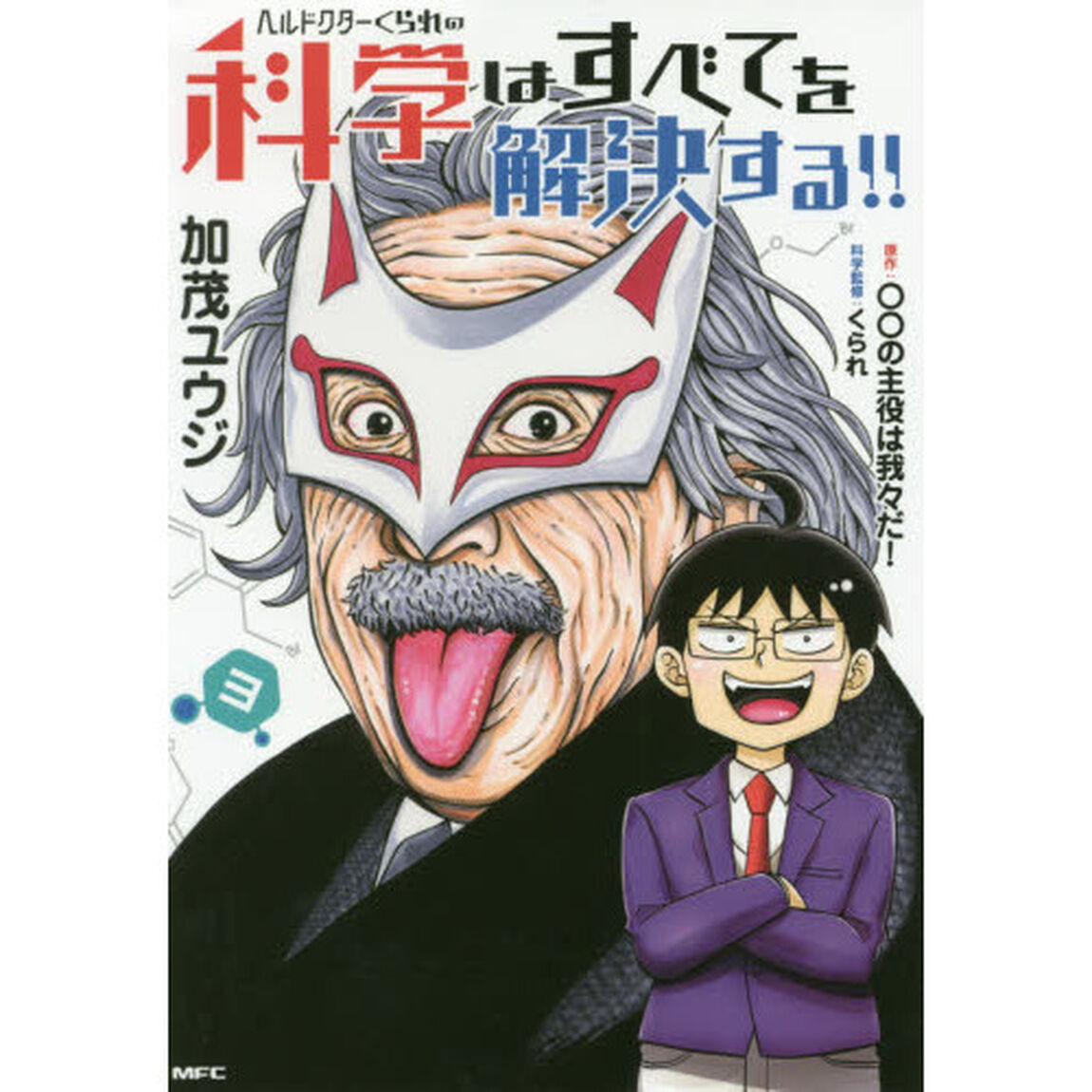 ヘルドクターくられの科学はすべてを解決する！！　３