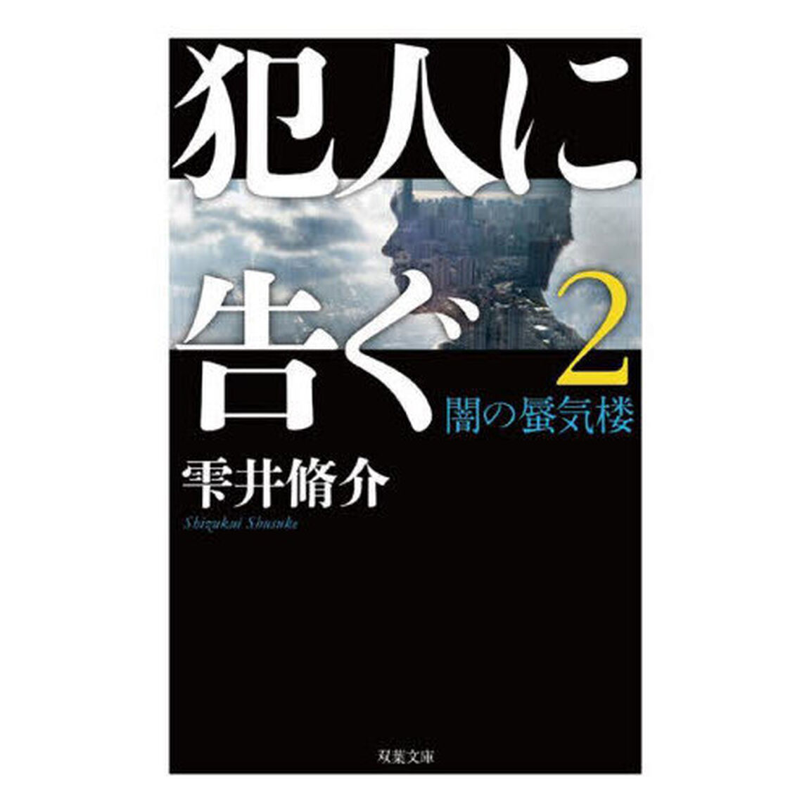 犯人に告ぐ　２「文庫合本版」「闇の蜃気楼」