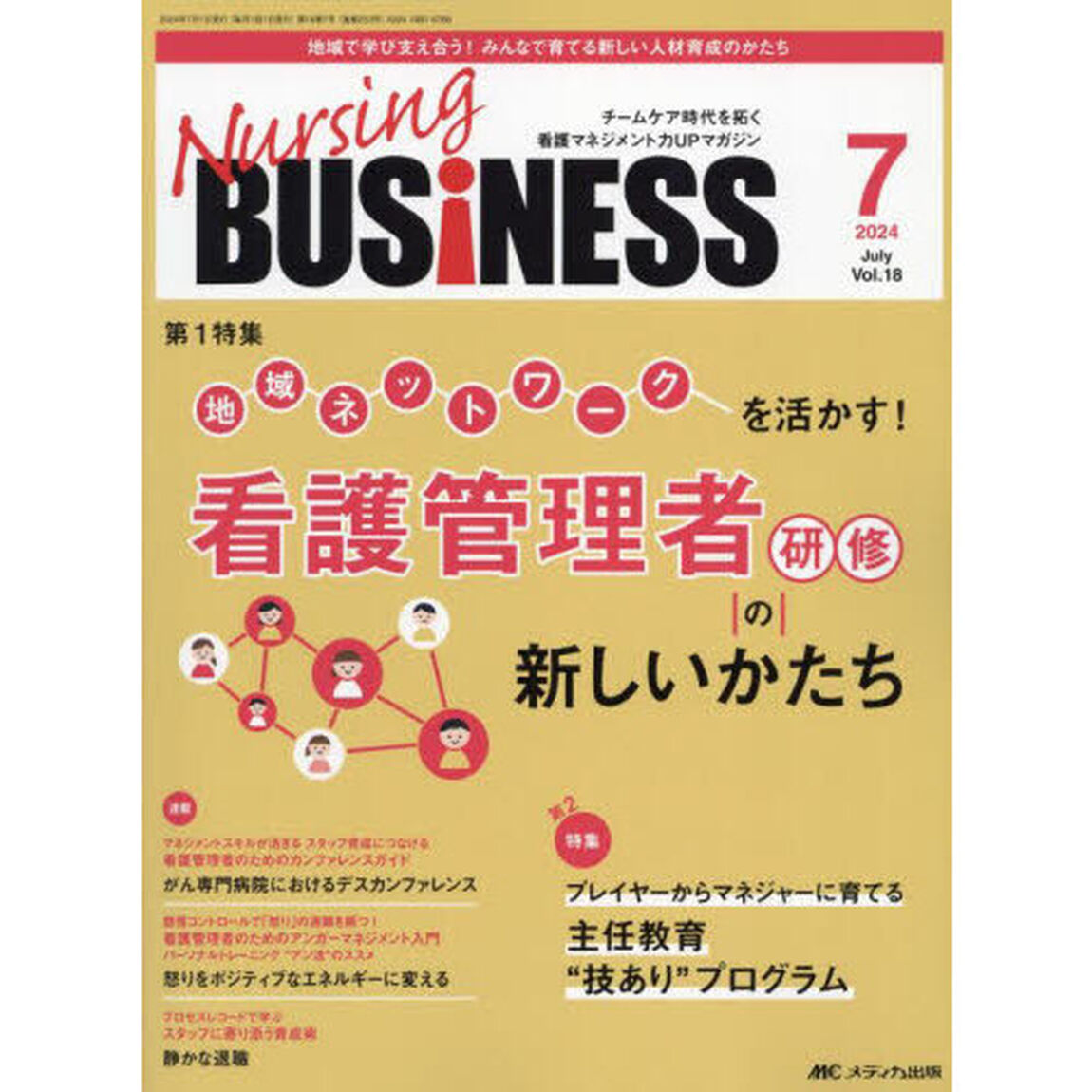 Ｎｕｒｓｉｎｇ　ＢＵＳｉＮＥＳＳ　第１８巻７号（２０２４－７）「看護管理者研修の新しいかたち」