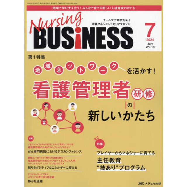 Ｎｕｒｓｉｎｇ　ＢＵＳｉＮＥＳＳ　第１８巻７号（２０２４－７）「看護管理者研修の新しいかたち」