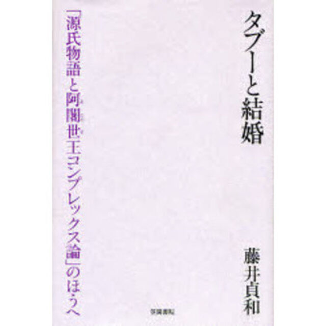 タブーと結婚　「源氏物語と阿闍世王コンプレックス論」のほうへ