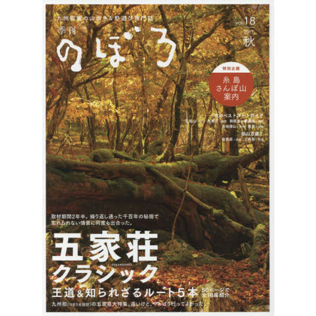 季刊のぼろ　九州・山口版　Ｖｏｌ．１８（２０１７秋）　九州密着の山歩き＆野遊び専門誌「王道＆知られざるルート５本五家荘クラシック」