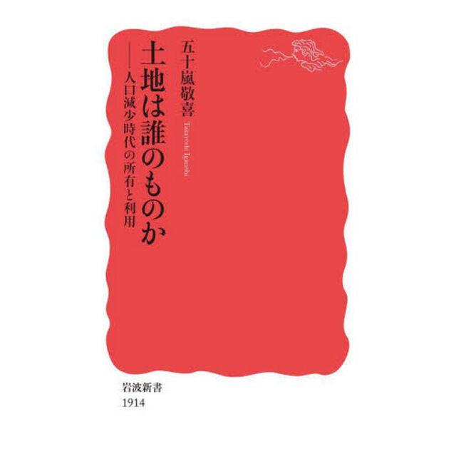 土地は誰のものか　人口減少時代の所有と利用