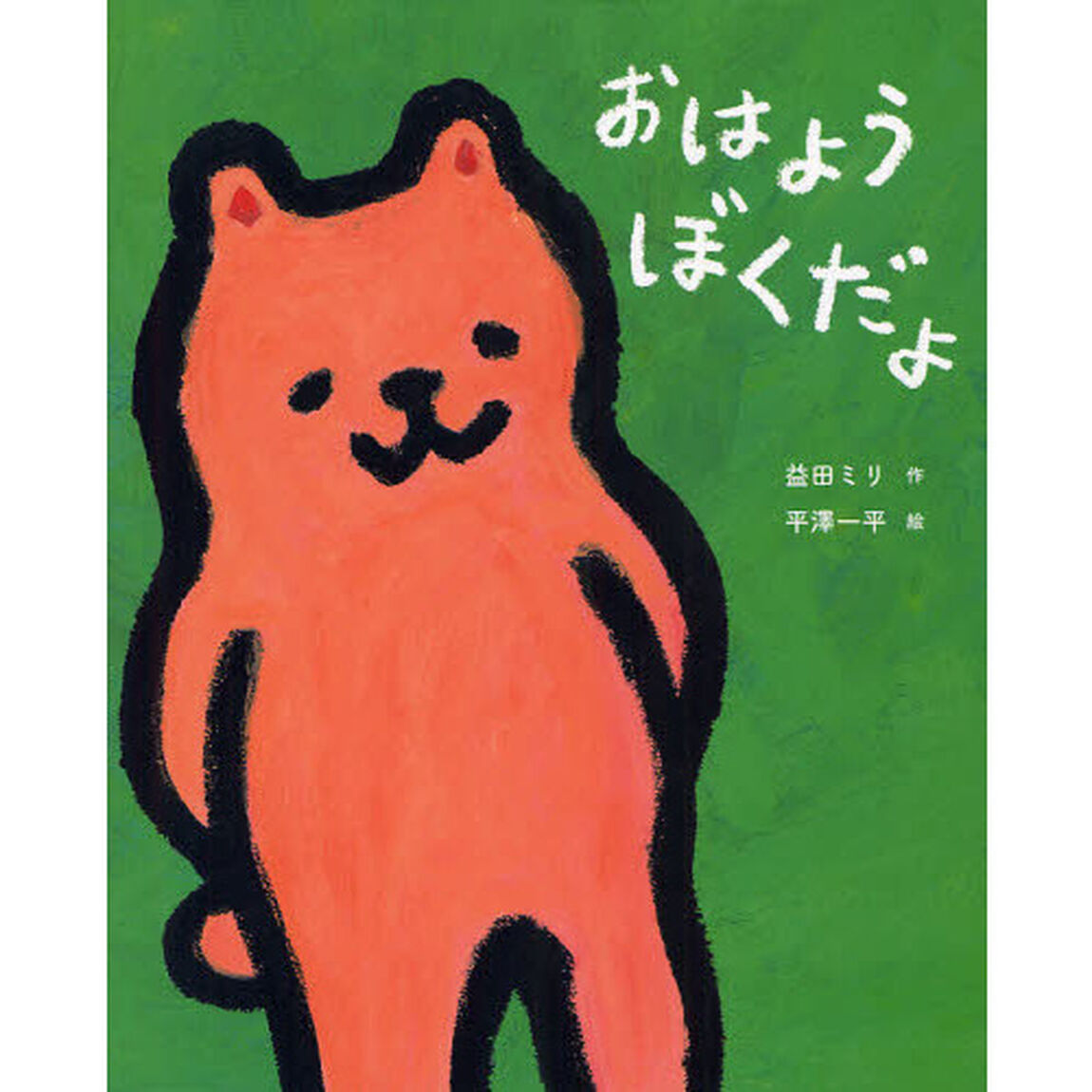 おはようぼくだよ