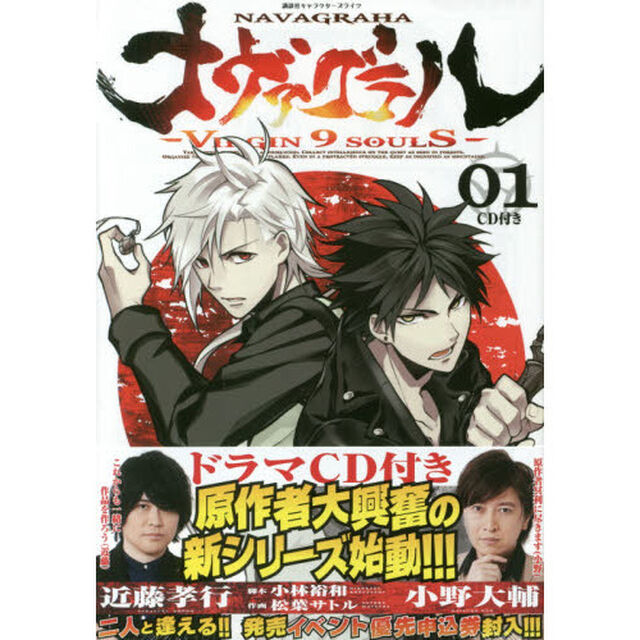 ナヴァグラハ－Ｖｉｒｇｉｎ　９　ｓｏｕｌＳ－　１　限定版