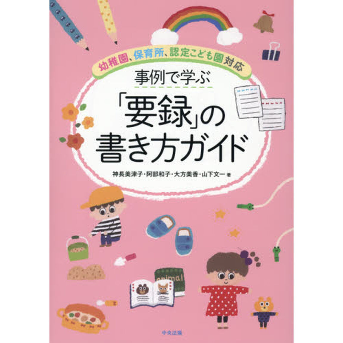 事例で学ぶ「要録」の書き方ガイド　幼稚園、保育所、認定こども園対応