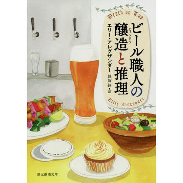 ビール職人の醸造と推理