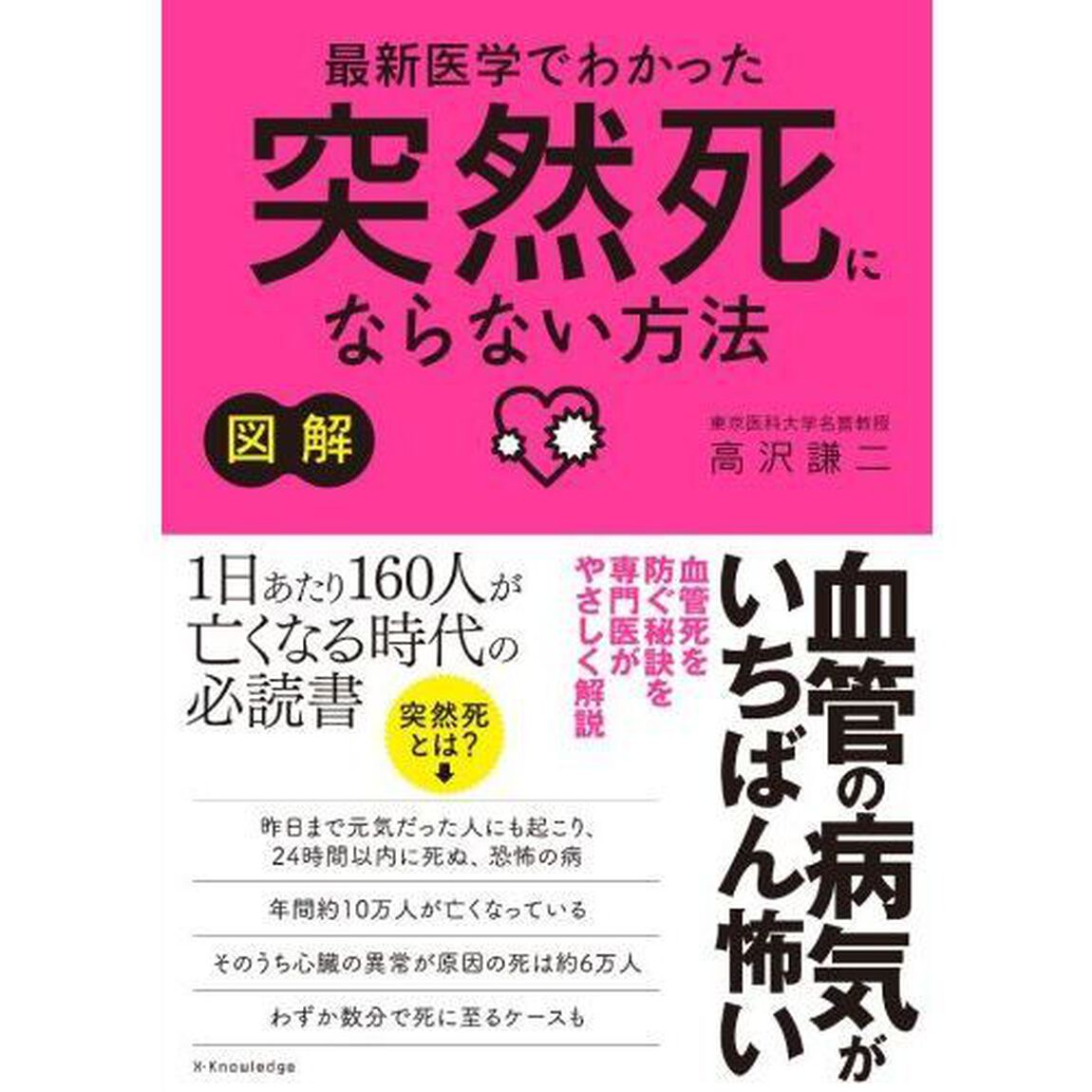図解最新医学でわかった突然死にならない方法　血管の病気がいちばん怖い