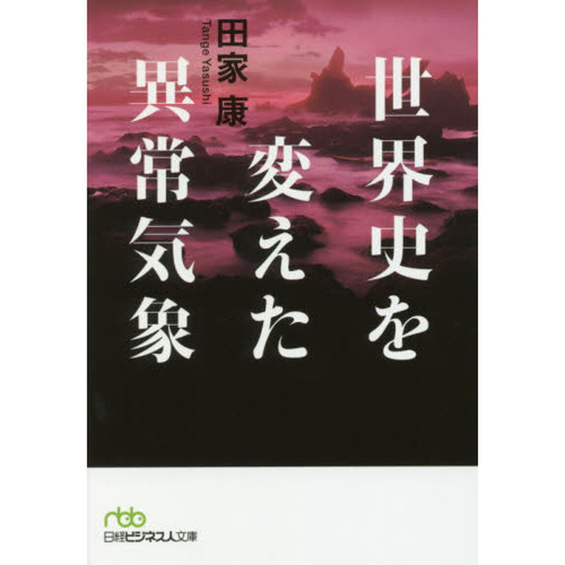 世界史を変えた異常気象 (日経ビジネス人文庫)