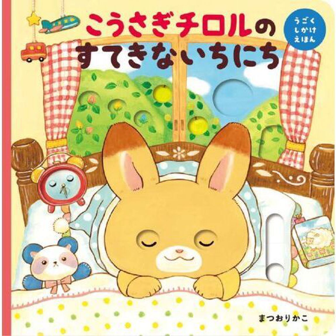 こうさぎチロルのすてきないちにち