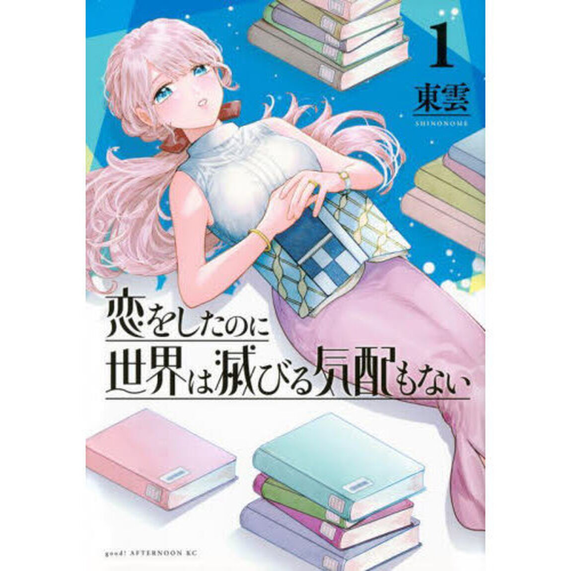 恋をしたのに世界は滅びる気配もない　１