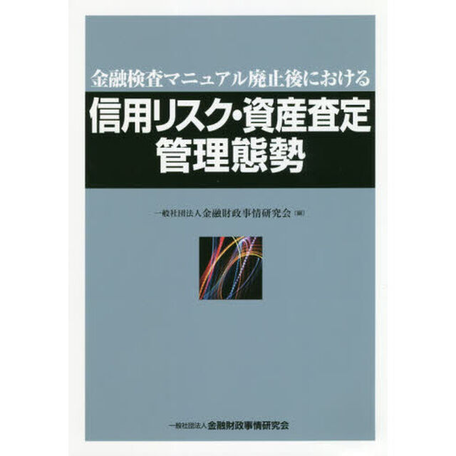 金融検査マニュアル廃止後における信用リスク・資産査定管理態勢