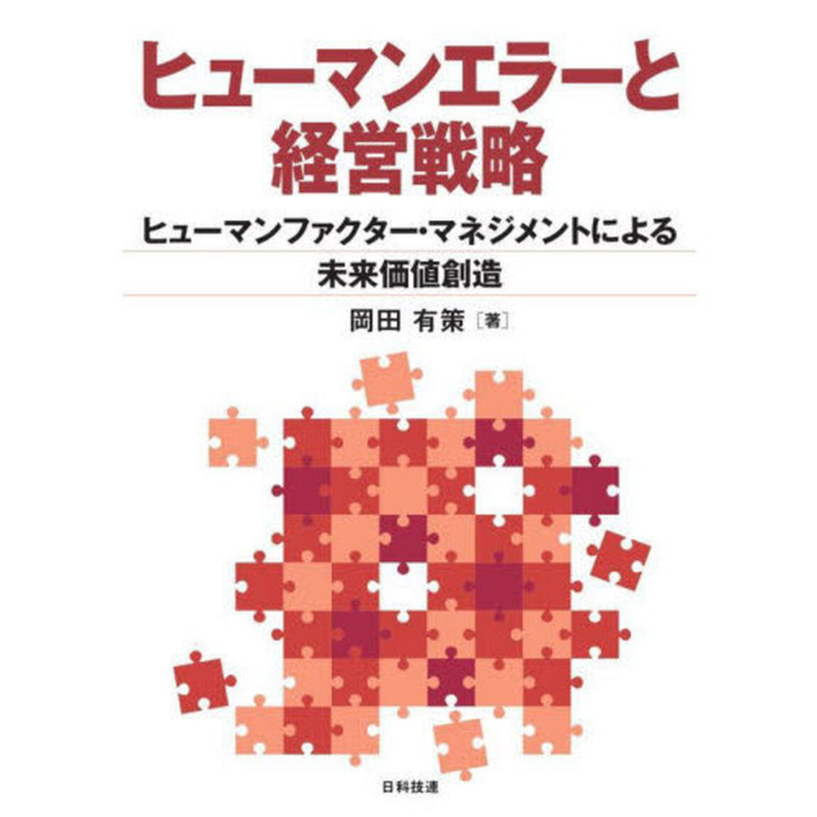 ヒューマンエラーと経営戦略　ヒューマンファクター・マネジメントによる未来価値創造