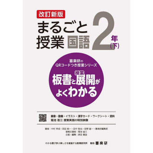まるごと授業国語　板書と授業展開がよくわかる　２年下「改訂新版」