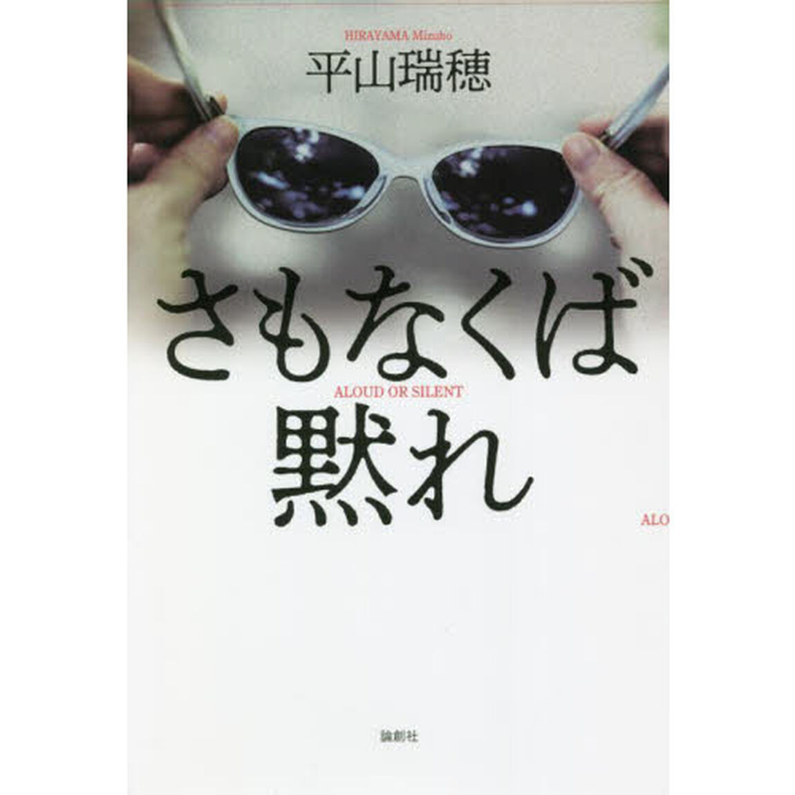 さもなくば黙れ