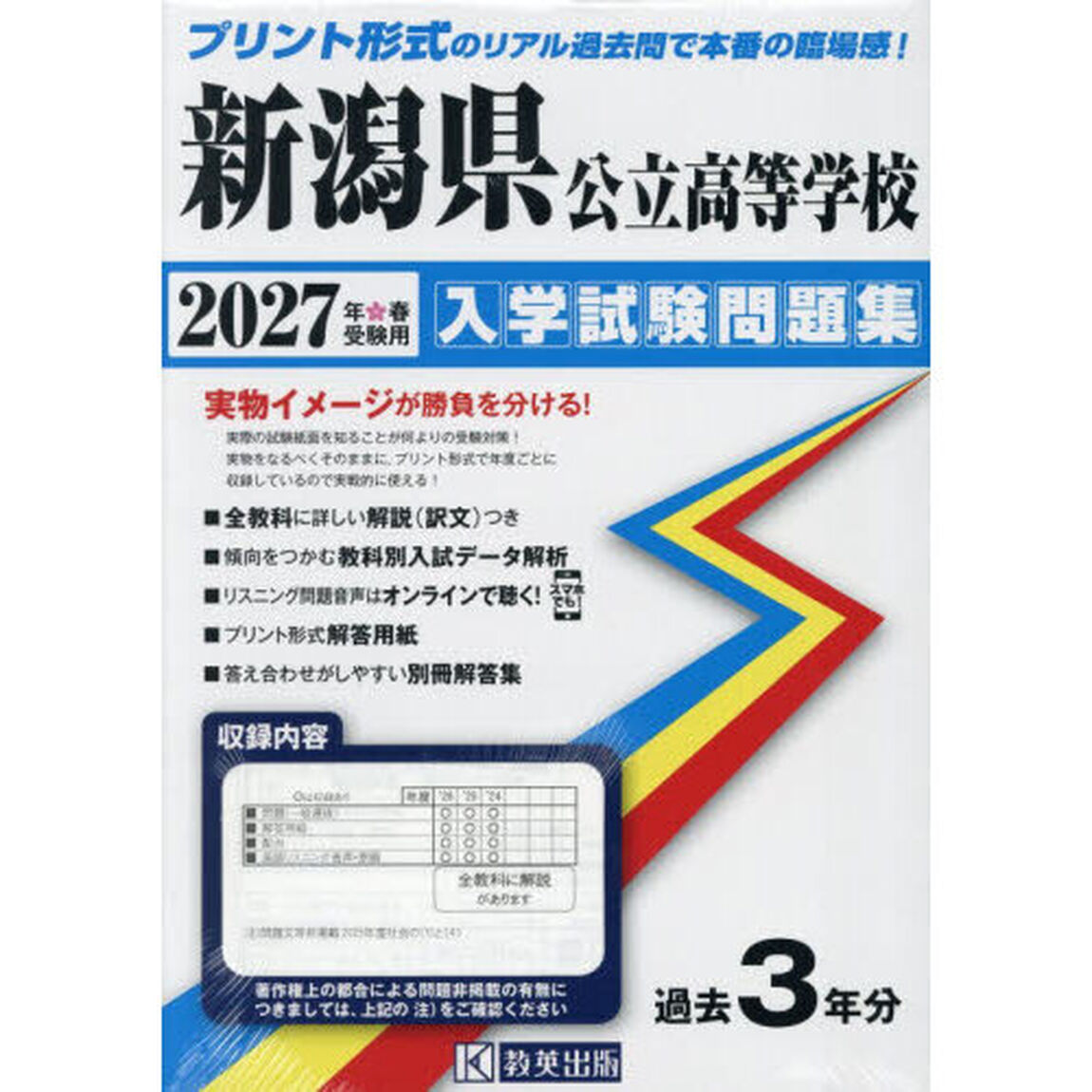 &rsquo;２７　新潟県公立高等学校入学試験問題集