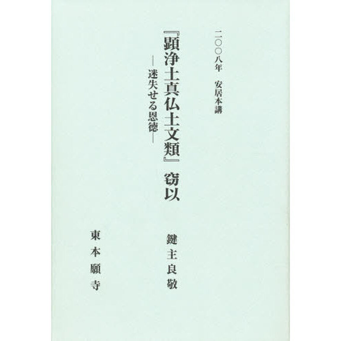 『顕浄土真仏土文類』窃以