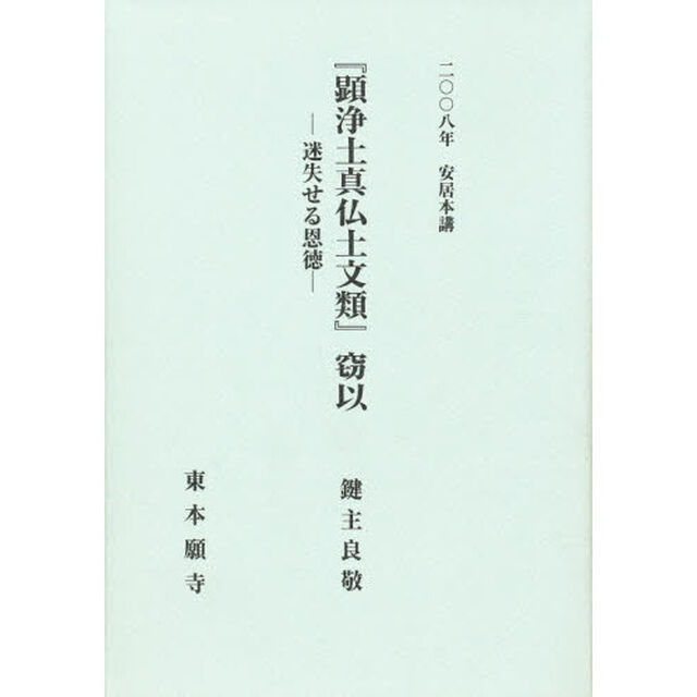 『顕浄土真仏土文類』窃以