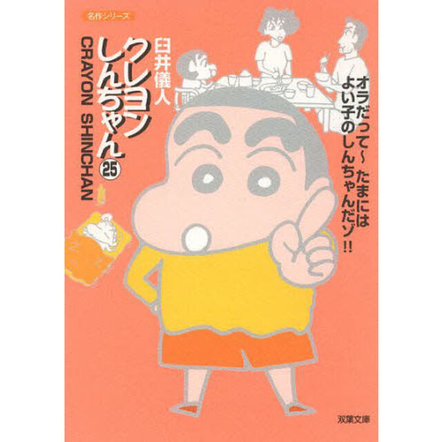 クレヨンしんちゃん　２５