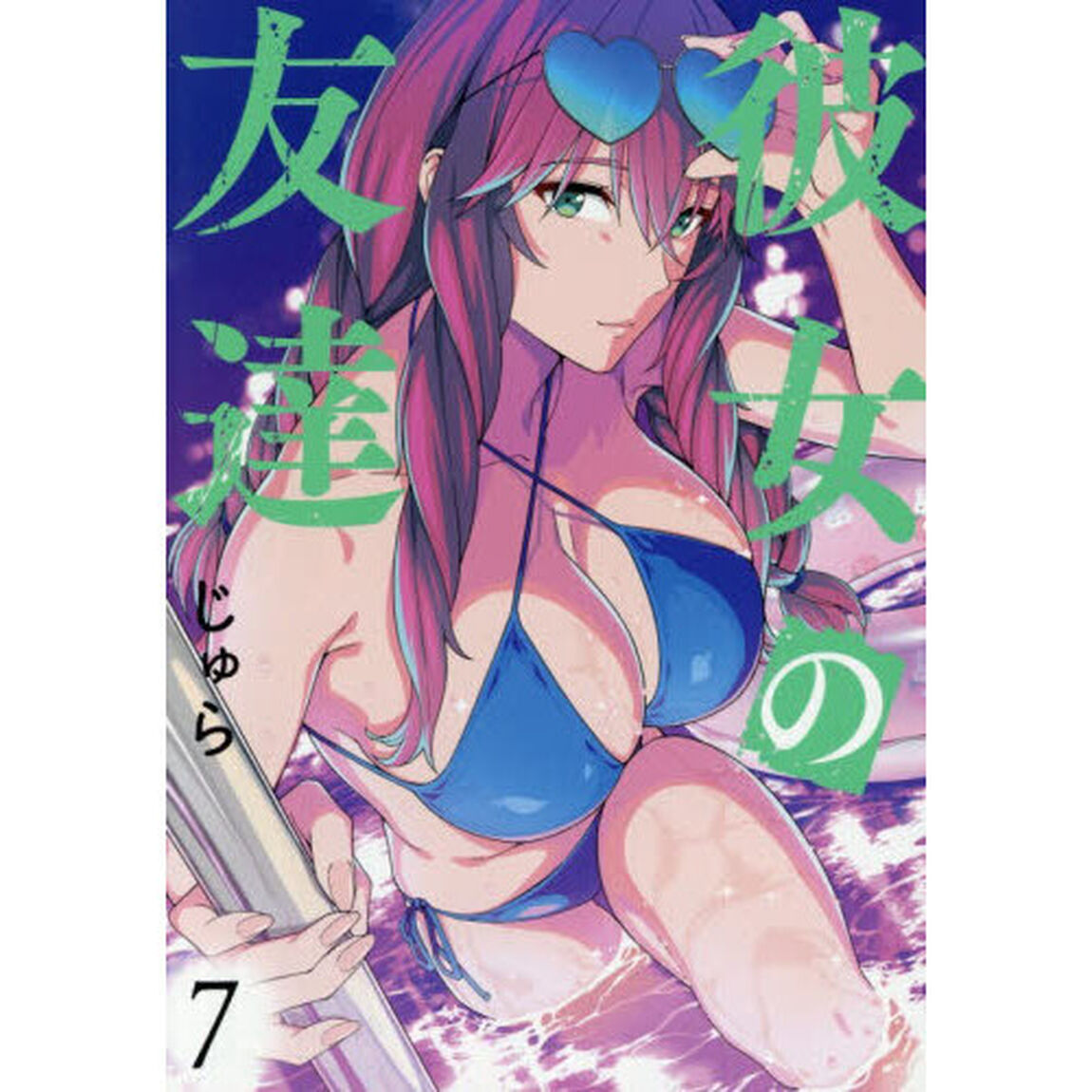彼女の友達　７