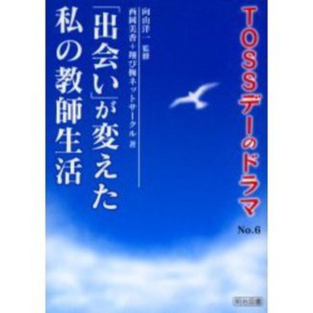 ＴＯＳＳデーのドラマ　Ｎｏ．６「「出会い」が変えた私の教師生活」
