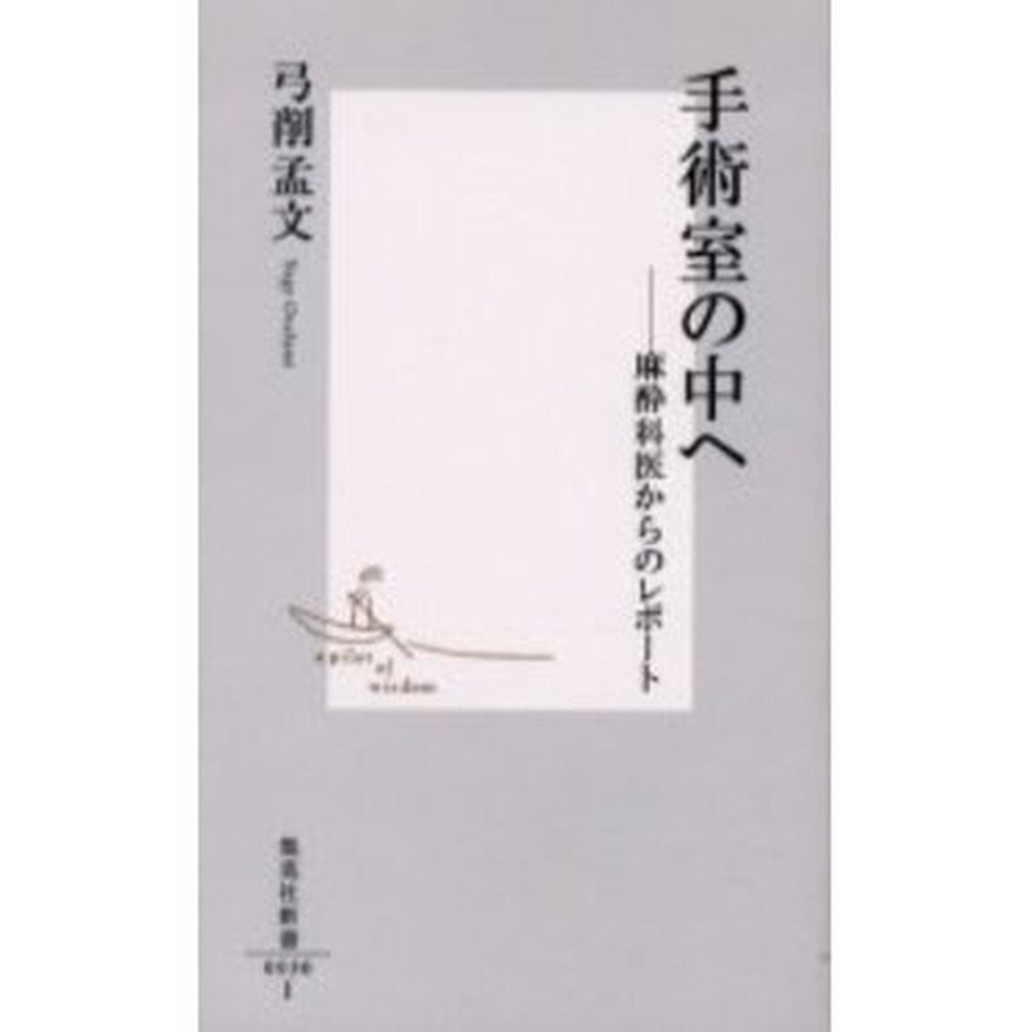 手術室の中へ　麻酔科医からのレポート