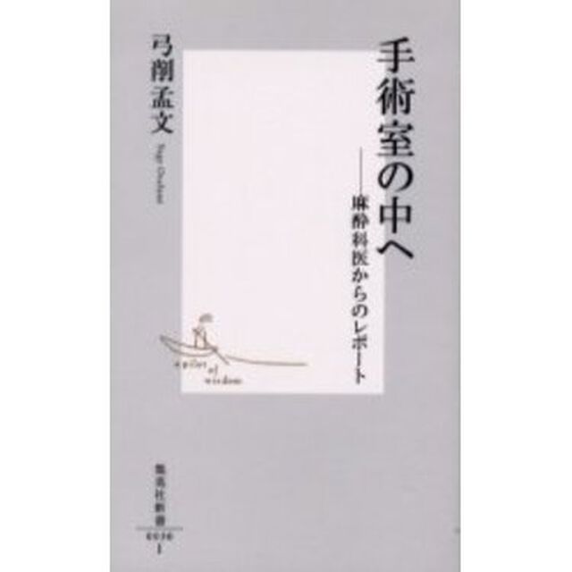 手術室の中へ　麻酔科医からのレポート