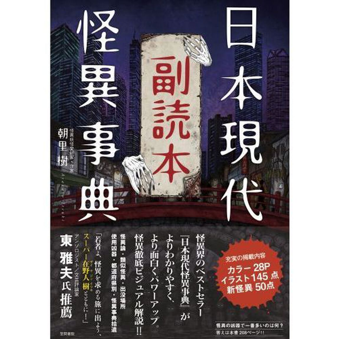 日本現代怪異事典副読本