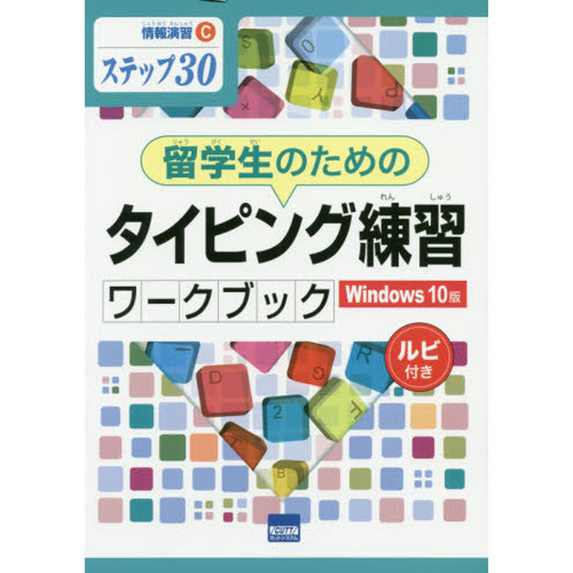 留学生のためのタイピング練習ワークブック　Ｗｉｎｄｏｗｓ　１０版　ステップ３０　ルビ付き