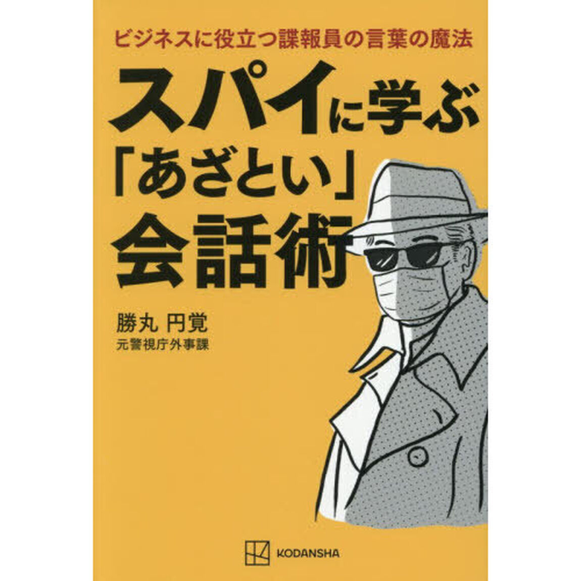 スパイに学ぶ「あざとい」会話術　ビジネスに役立つ諜報員の言葉の魔法