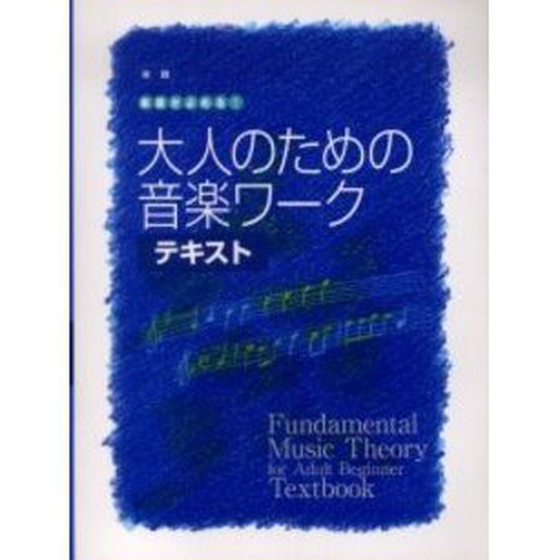 大人の音楽ドリル 実践 楽譜がよめる! 大人のための音楽ワーク テキスト
