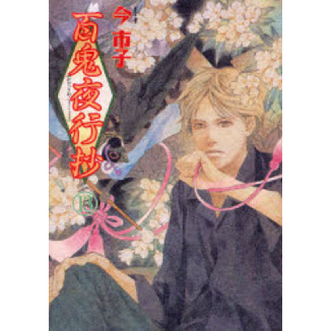 百鬼夜行抄 13「新版」