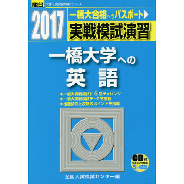実戦模試演習一橋大学への英語