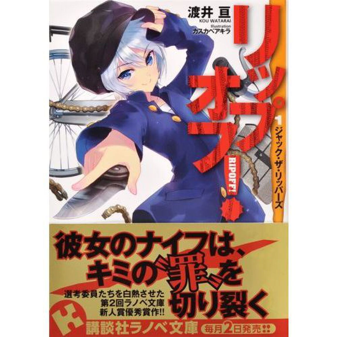 リップオフ！　１「ジャック・ザ・リッパーズ」
