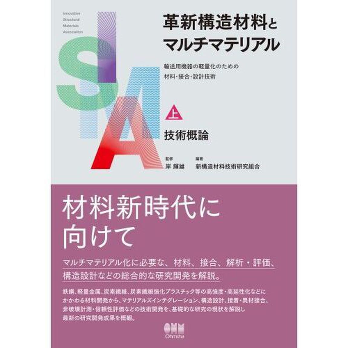 革新構造材料とマルチマテリアル　輸送用機器の軽量化のための材料・接合・設計技術　上「技術概論」